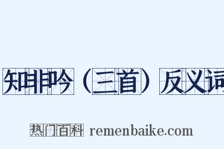 知非吟（三首）反义词是什么意思的图片